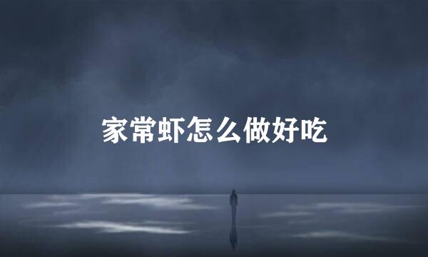家常虾怎么做好吃