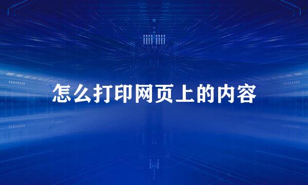 怎么打印网页上的内容