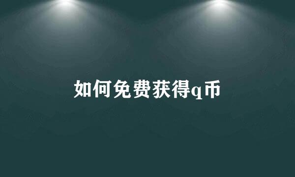 如何免费获得q币