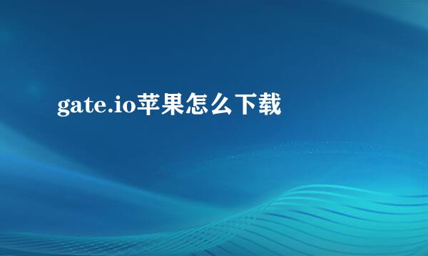 gate.io苹果怎么下载