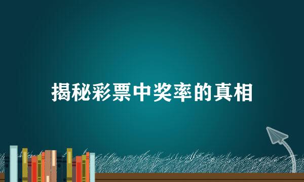揭秘彩票中奖率的真相