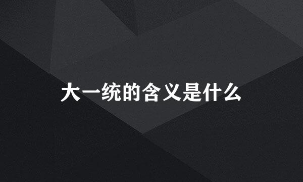 大一统的含义是什么
