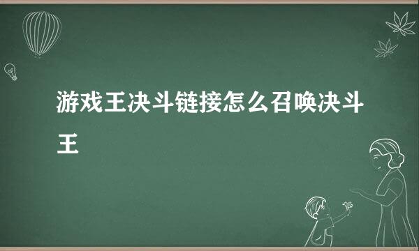 游戏王决斗链接怎么召唤决斗王