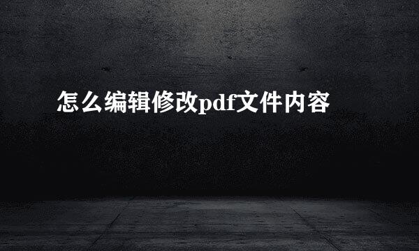 怎么编辑修改pdf文件内容