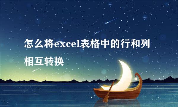 怎么将excel表格中的行和列相互转换