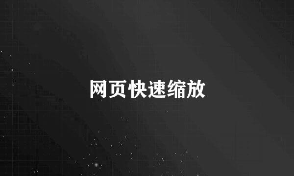 网页快速缩放