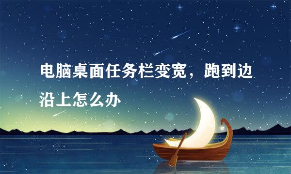 电脑桌面任务栏变宽，跑到边沿上怎么办