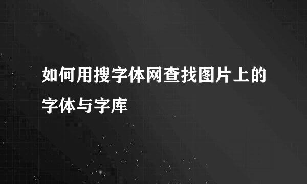 如何用搜字体网查找图片上的字体与字库