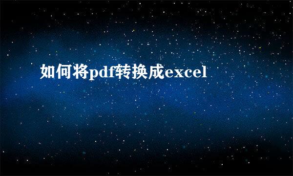 如何将pdf转换成excel
