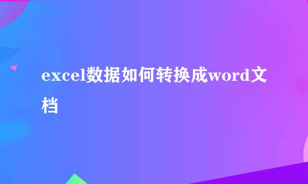 excel数据如何转换成word文档