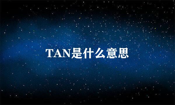 TAN是什么意思