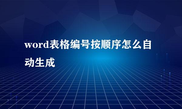 word表格编号按顺序怎么自动生成