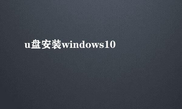 u盘安装windows10