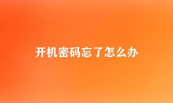 开机密码忘了怎么办