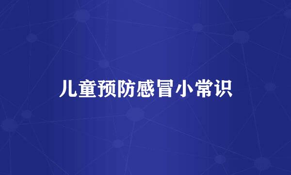 儿童预防感冒小常识