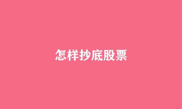 怎样抄底股票