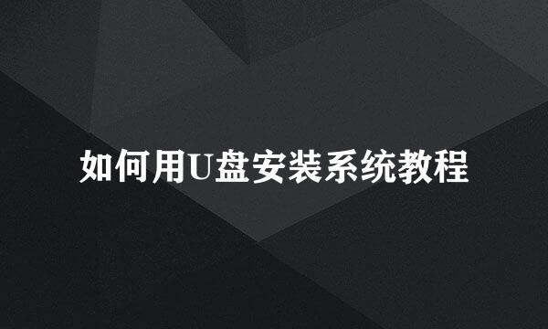 如何用U盘安装系统教程