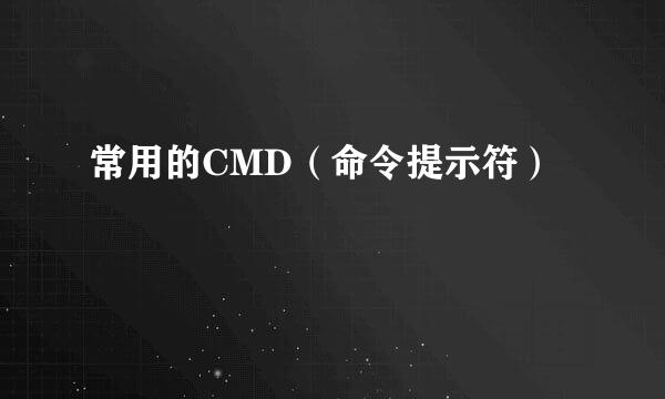 常用的CMD（命令提示符）