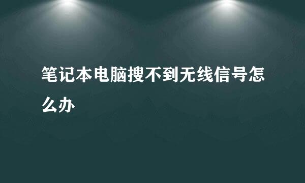笔记本电脑搜不到无线信号怎么办