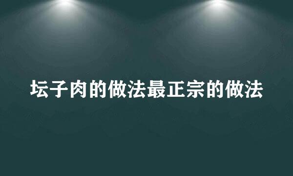坛子肉的做法最正宗的做法