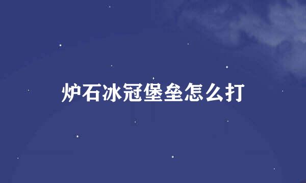 炉石冰冠堡垒怎么打