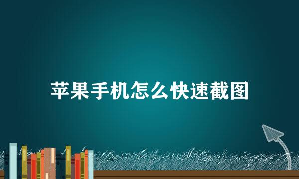 苹果手机怎么快速截图