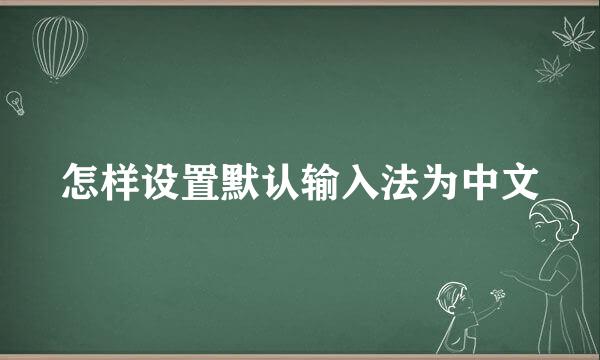 怎样设置默认输入法为中文