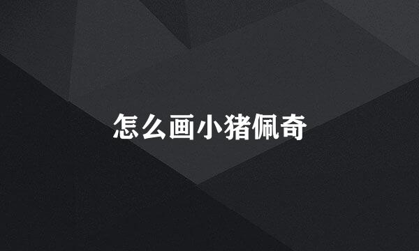 怎么画小猪佩奇