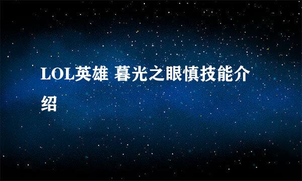 LOL英雄 暮光之眼慎技能介绍