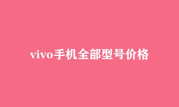 vivo手机全部型号价格