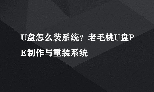 U盘怎么装系统？老毛桃U盘PE制作与重装系统