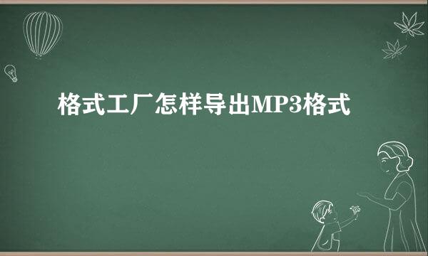 格式工厂怎样导出MP3格式