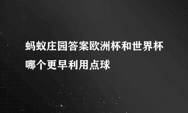 蚂蚁庄园答案欧洲杯和世界杯哪个更早利用点球