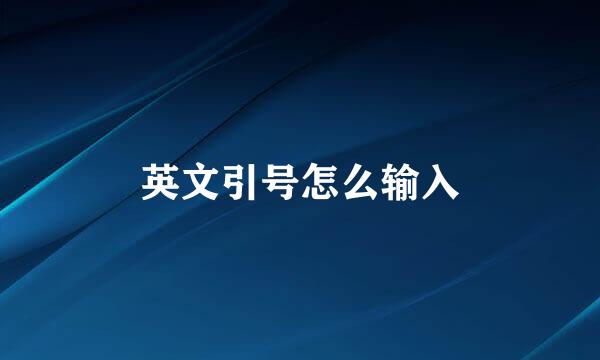 英文引号怎么输入