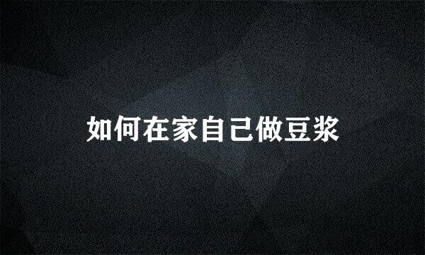 如何在家自己做豆浆