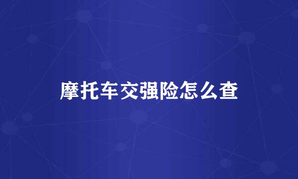 摩托车交强险怎么查