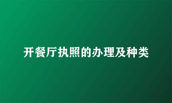 开餐厅执照的办理及种类