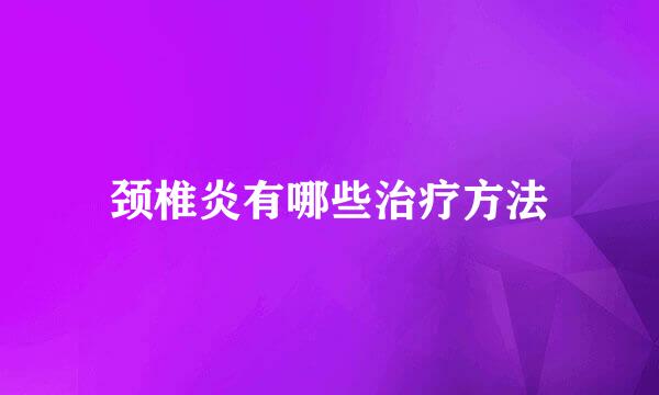 颈椎炎有哪些治疗方法