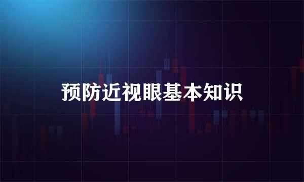 预防近视眼基本知识