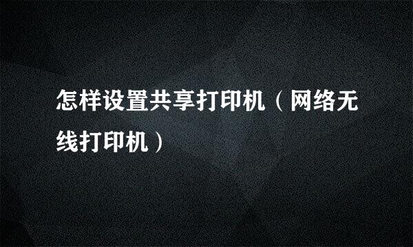 怎样设置共享打印机（网络无线打印机）