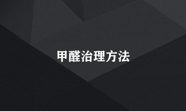 甲醛治理方法