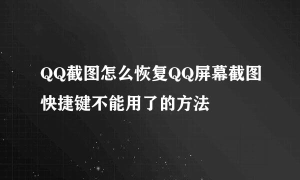 QQ截图怎么恢复QQ屏幕截图快捷键不能用了的方法