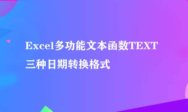 Excel多功能文本函数TEXT三种日期转换格式