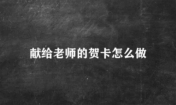 献给老师的贺卡怎么做