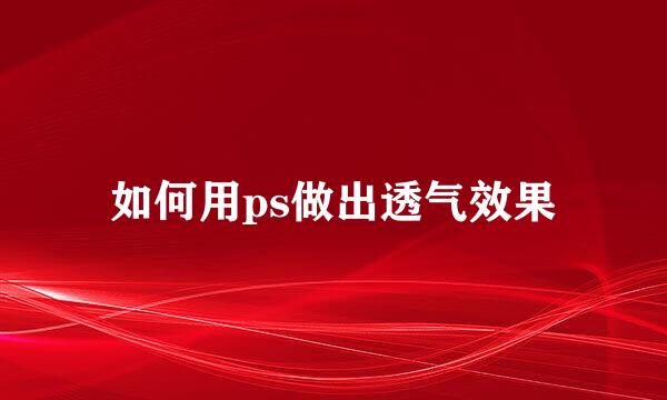 如何用ps做出透气效果