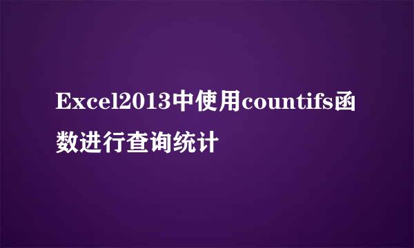 Excel2013中使用countifs函数进行查询统计