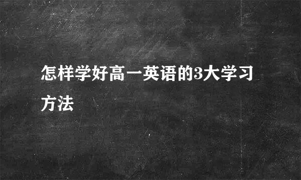 怎样学好高一英语的3大学习方法