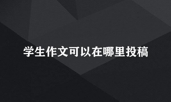 学生作文可以在哪里投稿