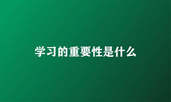 学习的重要性是什么