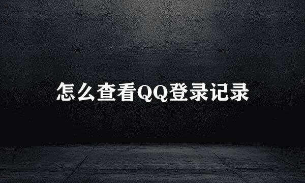 怎么查看QQ登录记录